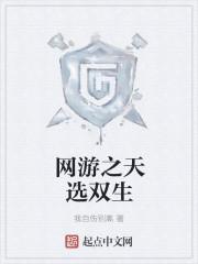 网游之游戏天王