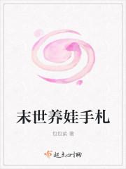 末世养娃手札战炼结局