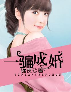 一骗成婚小甜妻放肆宠顾温晚