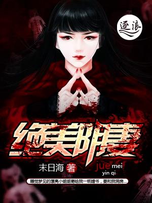 绝美冥妻主角