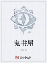 鬼书屋全文免费阅读