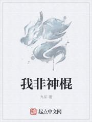 我可不是神棍