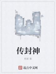 封神常平传