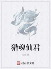 猎魂