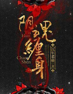 阴魂缠身 尖叫