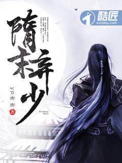 隋末弃少TXT免费