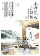 木槿花西月锦绣是悲剧吗