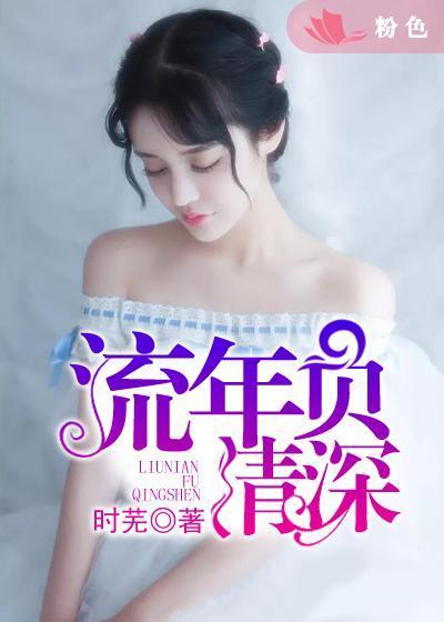 流年不负你情深txt