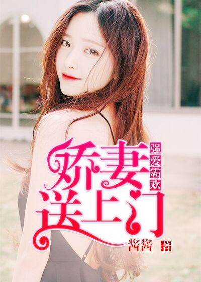 强婚霸爱免费阅读全文