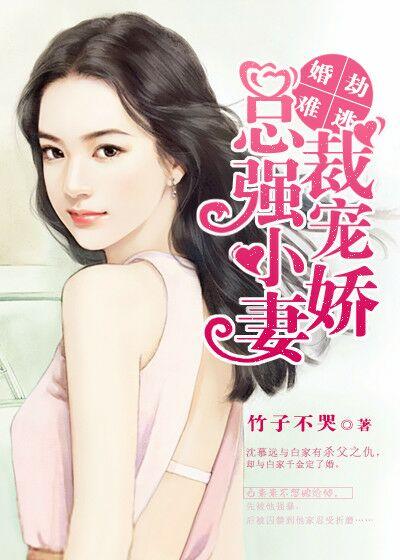 婚劫难逃总裁强宠小娇妻免费阅读全文