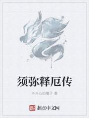 须弥传说