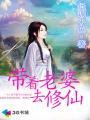 带着老婆去修仙百度百科