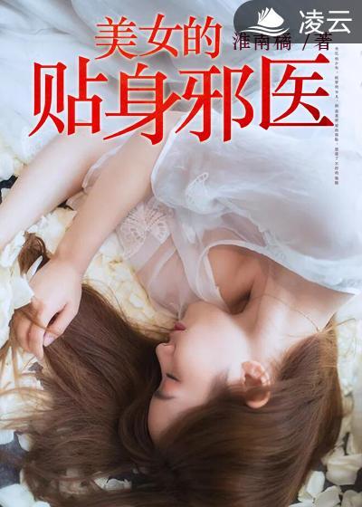 美女的贴身邪医 淮南橘