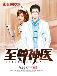 至尊神医免费观看完整版