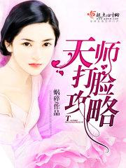 天师大脸攻略