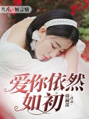 爱依然如初见