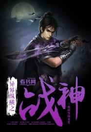 异界重生纵横异界