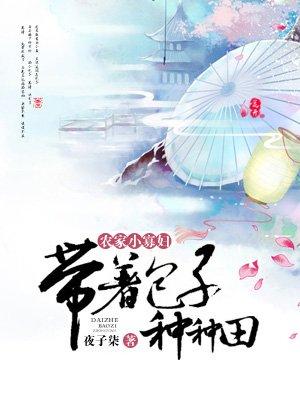 农家小寡妇带着包子去种田方小花