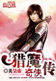 猎魔奇迹