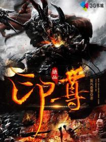 绝品神戒全文免费阅读