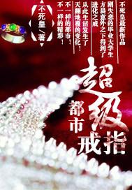 都市之超级戒指宋砚