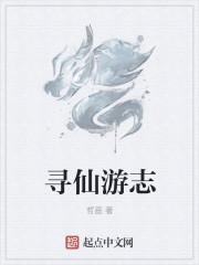 寻仙游岁初