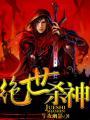 绝世杀神全文免费阅读