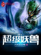 十大重生妖兽排行榜