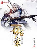 万古天宗有没有女主?