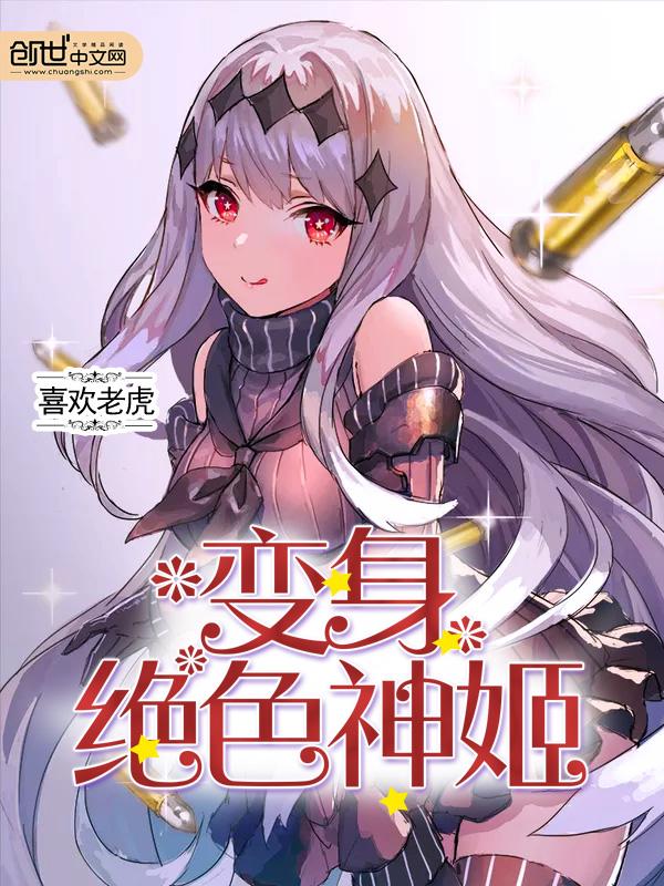 变身绝色神姬 2k移动版