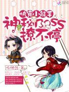 快穿小能手神秘boss撩不停