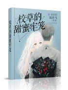 校草的甜蜜圈免费阅读
