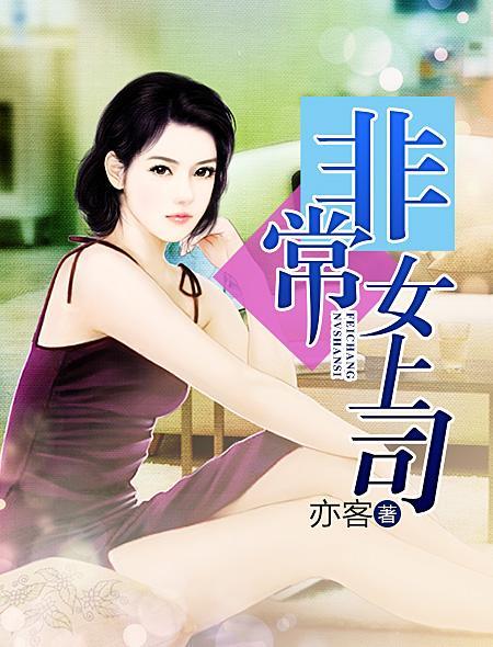 非常女领导李茉然