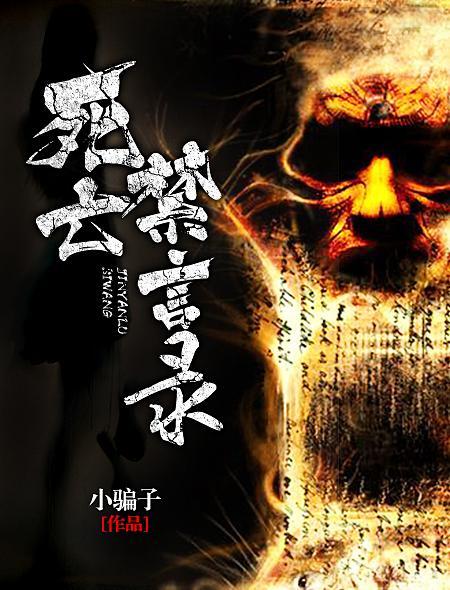 死亡禁忌第一季