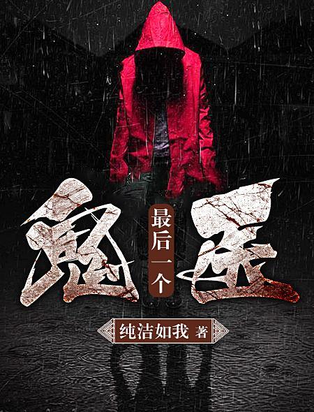 最后一个鬼师有声全集