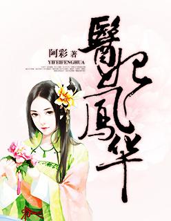 医妃凤华短视频