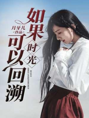 如果时光可以回流