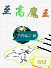 至高魔王奴隶体验 高H