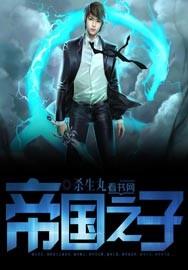 帝国之子剧情介绍