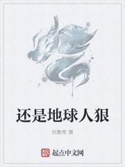 还是地球人狠凌笑