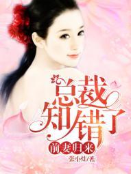 前妻归来总栽知错了