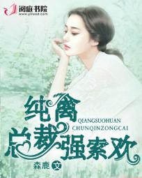 深情索吻纯禽总裁晚上好