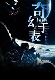 奇幻手表怎么用视频教程