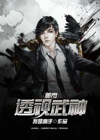 都市透视神医最新章节