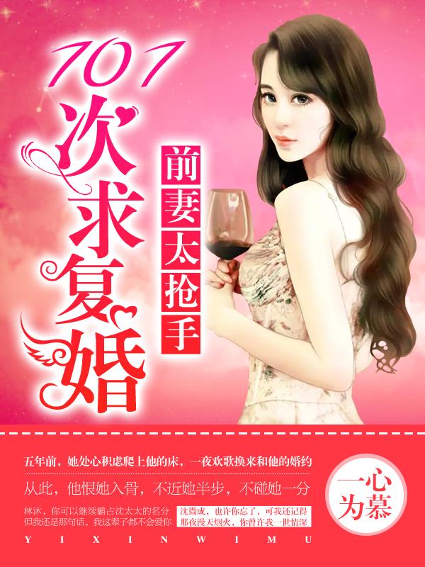 前妻太动人复婚请排队全文免费阅读