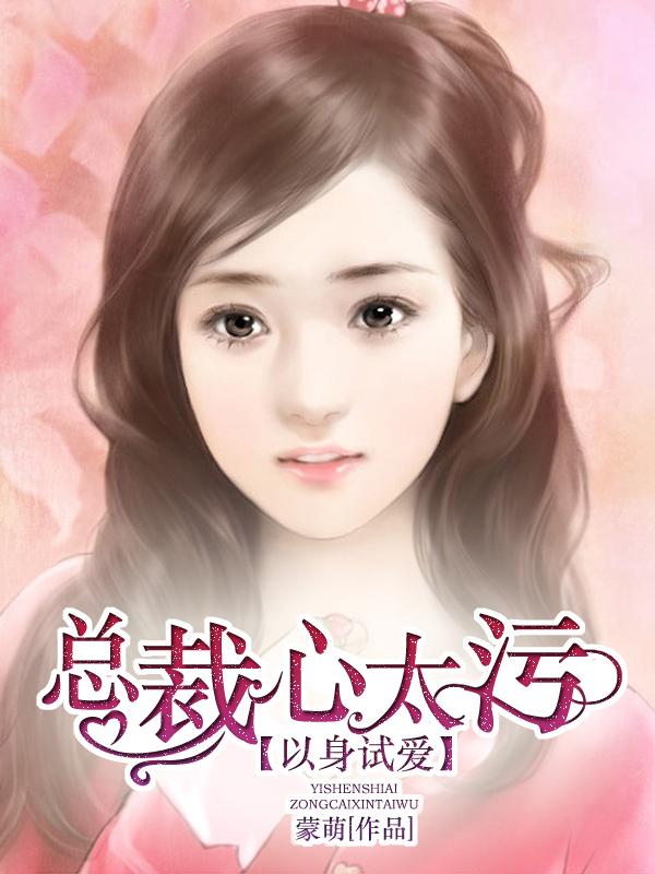 以身试爱