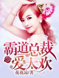 霸道总裁爱太欢演员表