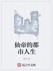 都市仙帝的日常生活