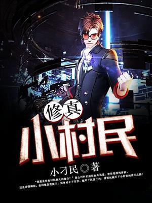修仙小村