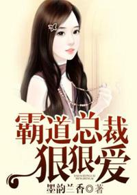 霸道总裁狠狠爱免费观网剧